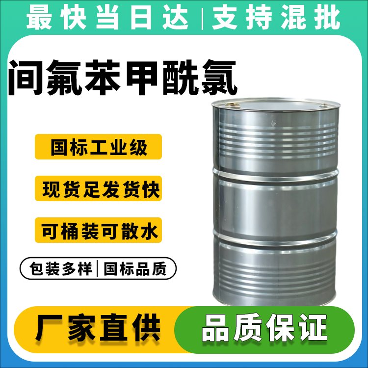高纯度间氟苯甲酰氯生产厂家_价格优惠