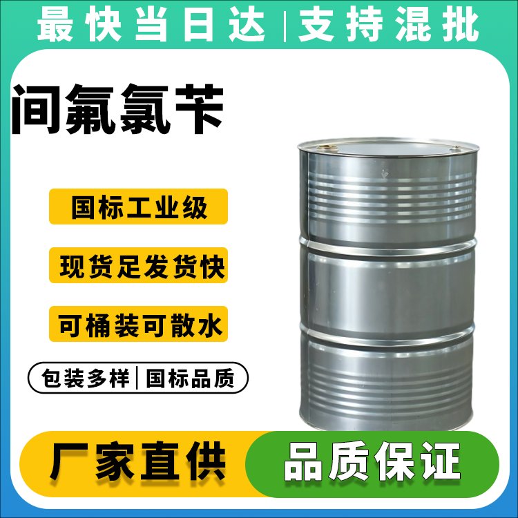 高纯度间氟氯苄生产厂家_价格优惠