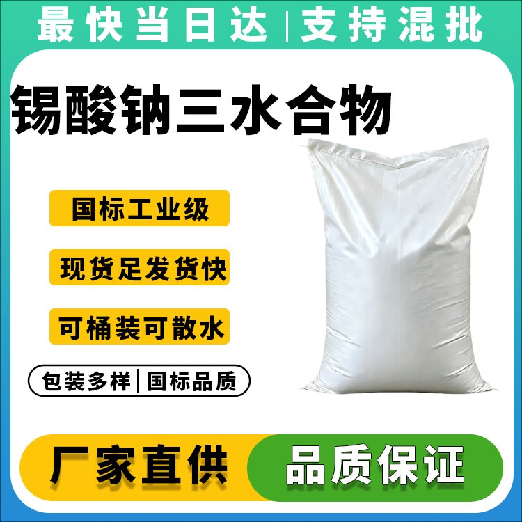 高纯度锡酸钠三水合物供应商_质量稳定_支持定制