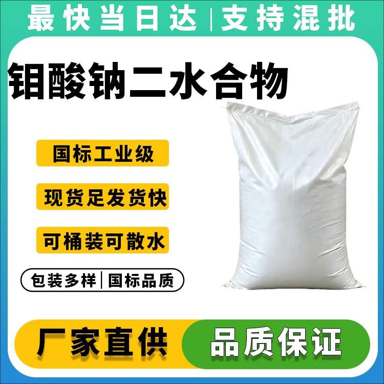 99%以上纯度钼酸钠供应商_价格优惠
