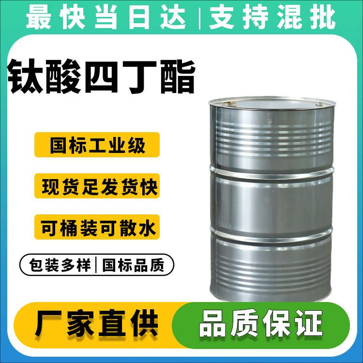 高纯度钛酸四丁酯生产厂家_价格优惠