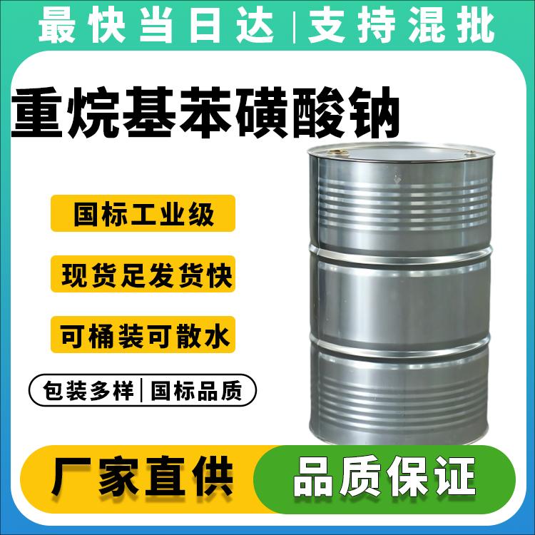 重烷基苯磺酸钠价格优惠_高活性物含量_厂家直供