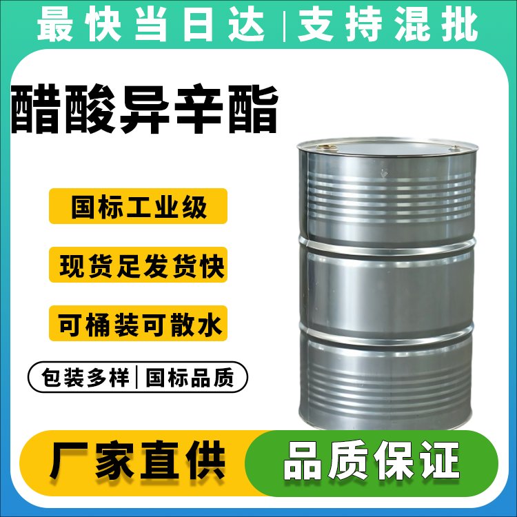 高纯度醋酸异辛酯生产厂家_价格优惠