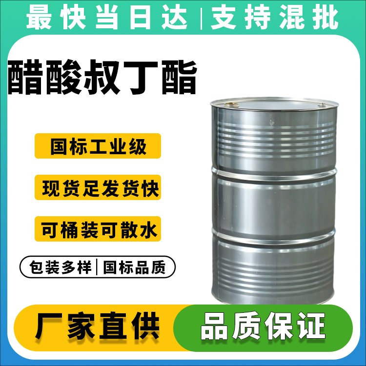 醋酸叔丁酯生产厂家_高纯度低杂质_环保溶剂_现货供应