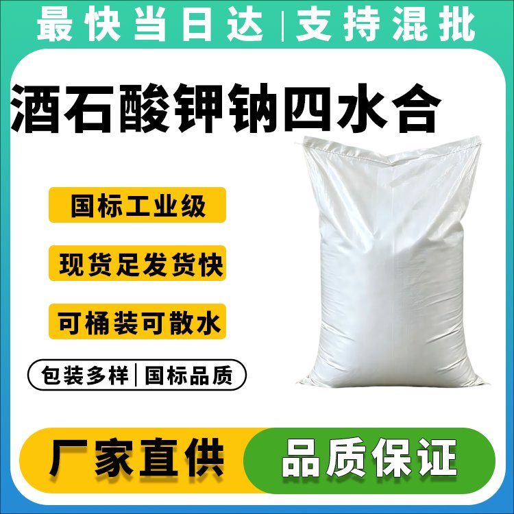 酒石酸钾钠四水合物