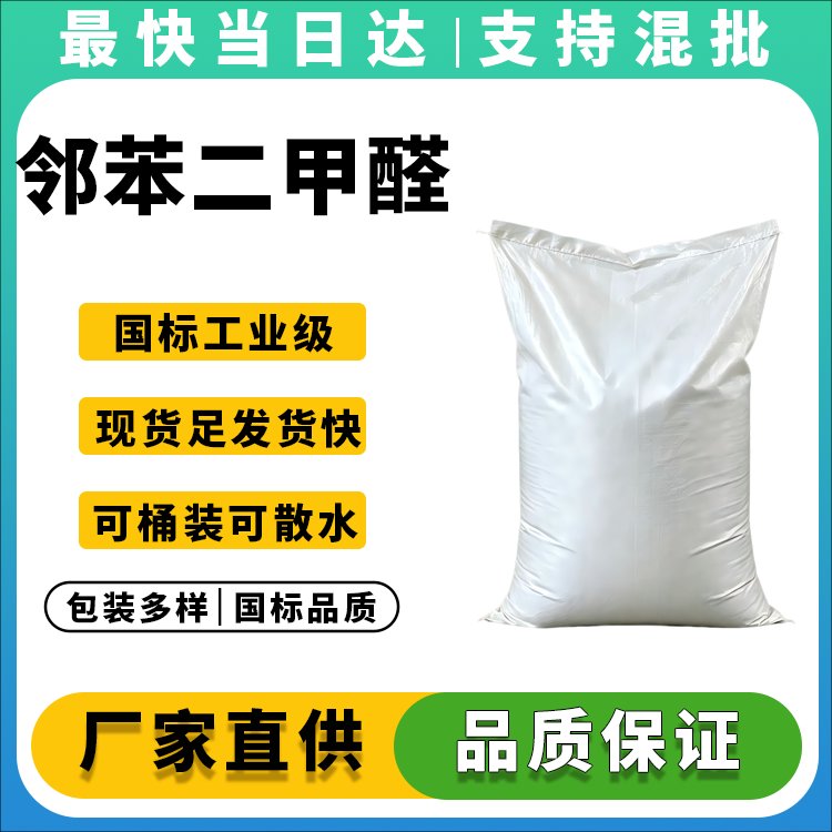 高纯度邻苯二甲醛OPA供应商_价格优惠