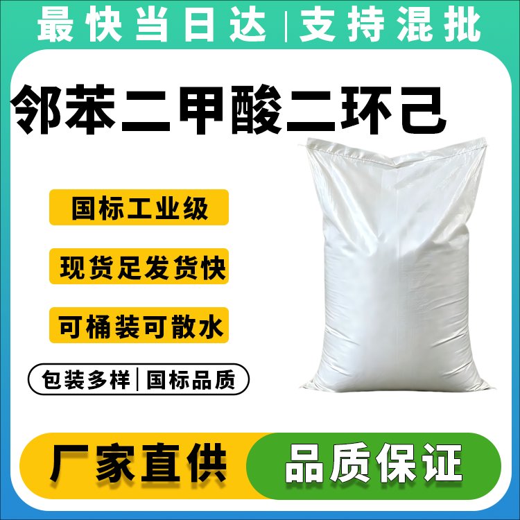 高纯度DCHP增塑剂_耐热绝缘_食品包装级_价格优惠