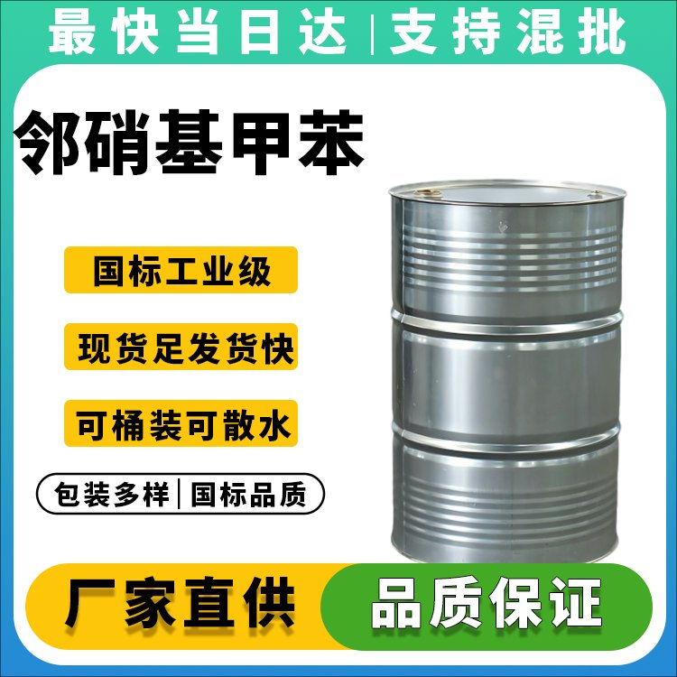 高纯度邻硝基甲苯生产厂家_价格优惠_现货供应