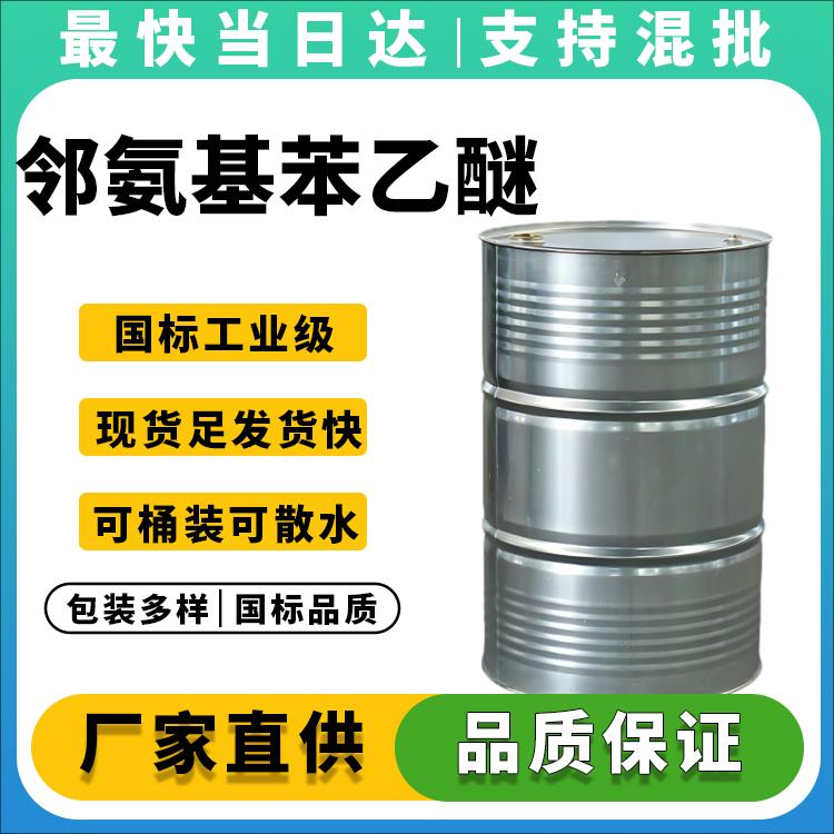 高纯度邻氨基苯乙醚生产厂家_价格优惠_现货供应