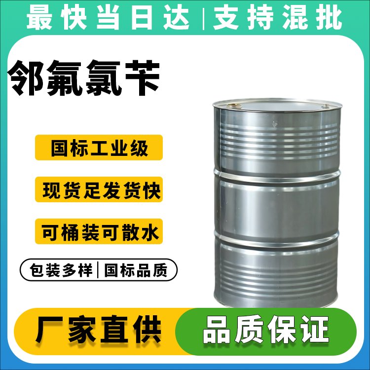 高纯度邻氟氯苄生产厂家_价格优惠