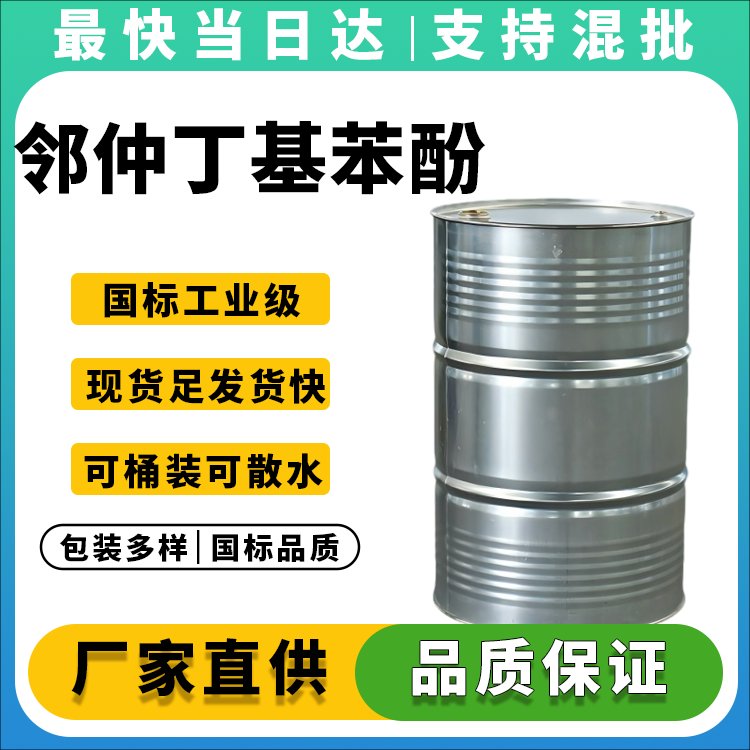 邻仲丁基苯酚