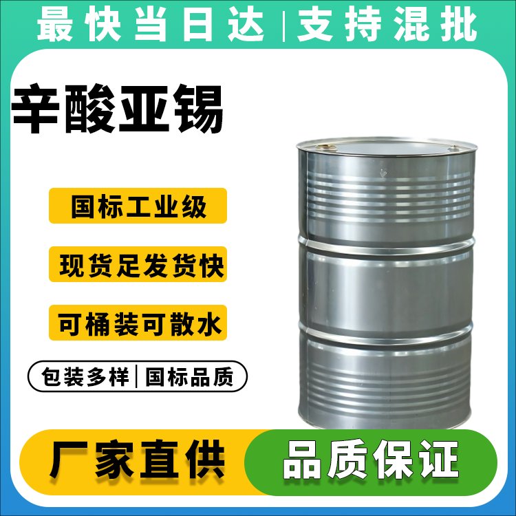 高纯度辛酸亚锡生产厂家_价格优惠_品质保障