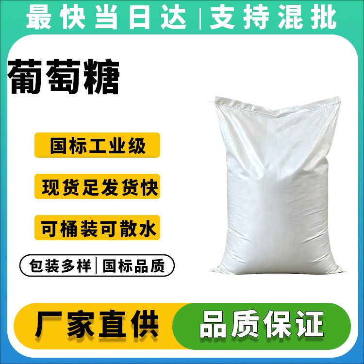 高纯度葡萄糖供应商_价格优惠_现货直供