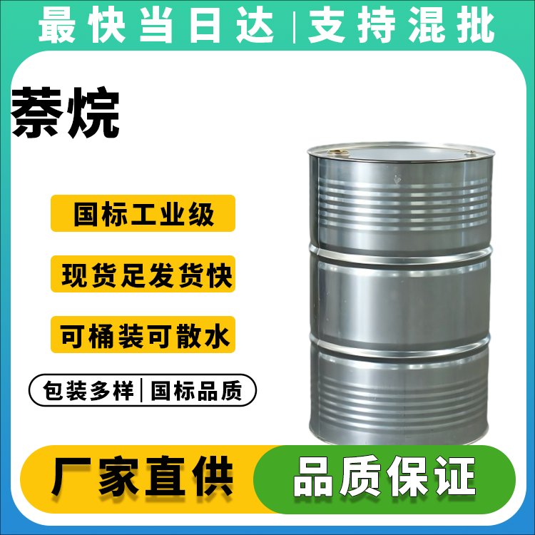 高纯度萘烷生产厂家_CAS 91-17-8_涂料油墨清洗剂专用溶剂