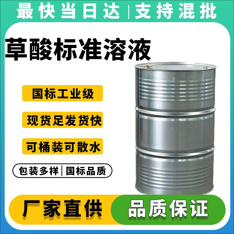 0.1000mol/L草酸标准溶液_厂家直销_价格优惠