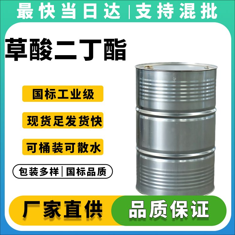 高纯度草酸二丁酯生产厂家_价格优惠