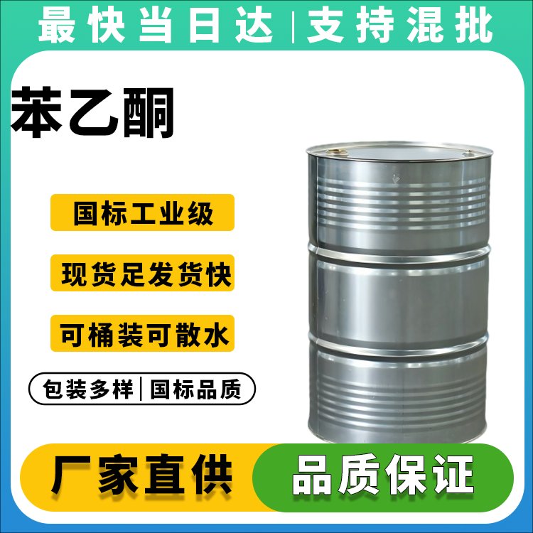 苯乙酮生产厂家_价格优惠_品质保障