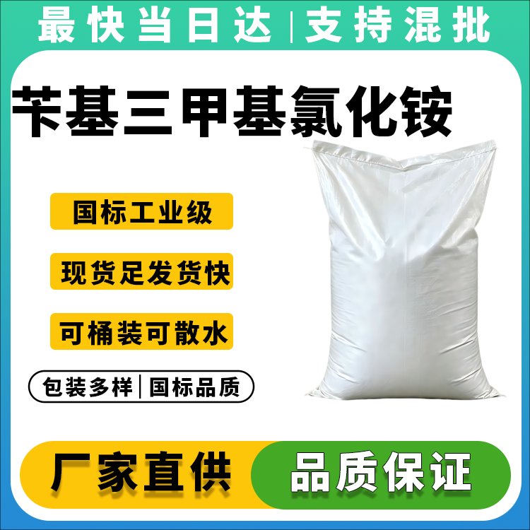 高纯度苄基三甲基氯化铵生产厂家_价格优惠_现货供应