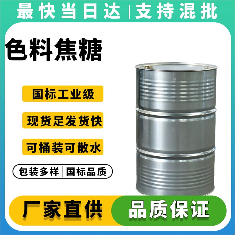高色价焦糖色生产厂家_价格优惠_支持定制