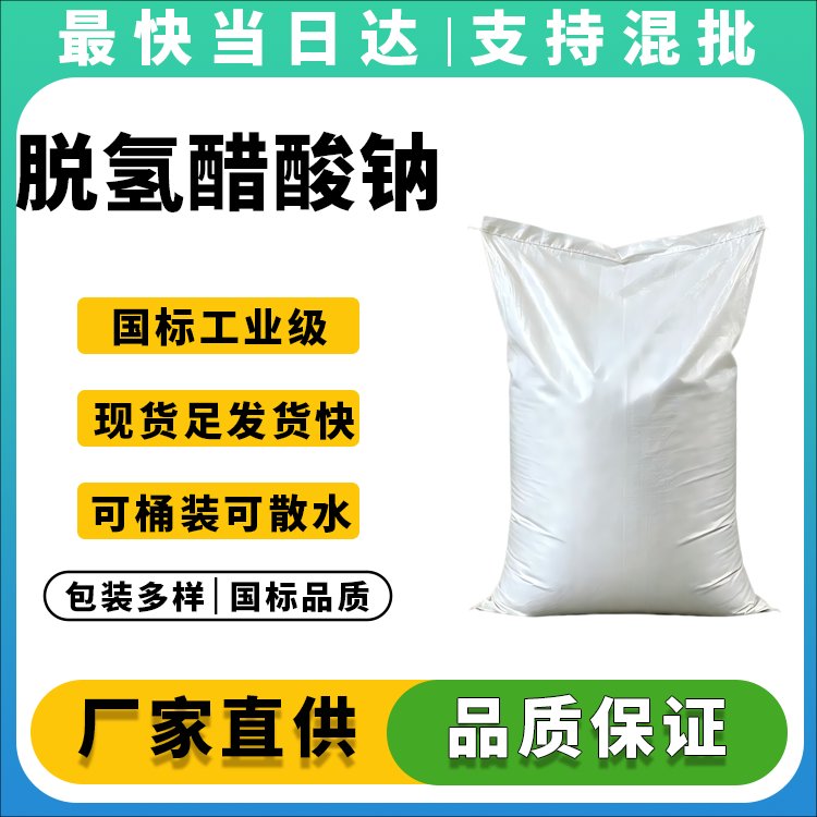 脱氢醋酸钠