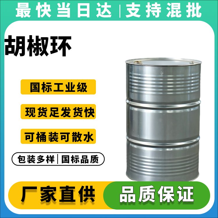 高纯度胡椒环供应商_价格优惠_品质保障
