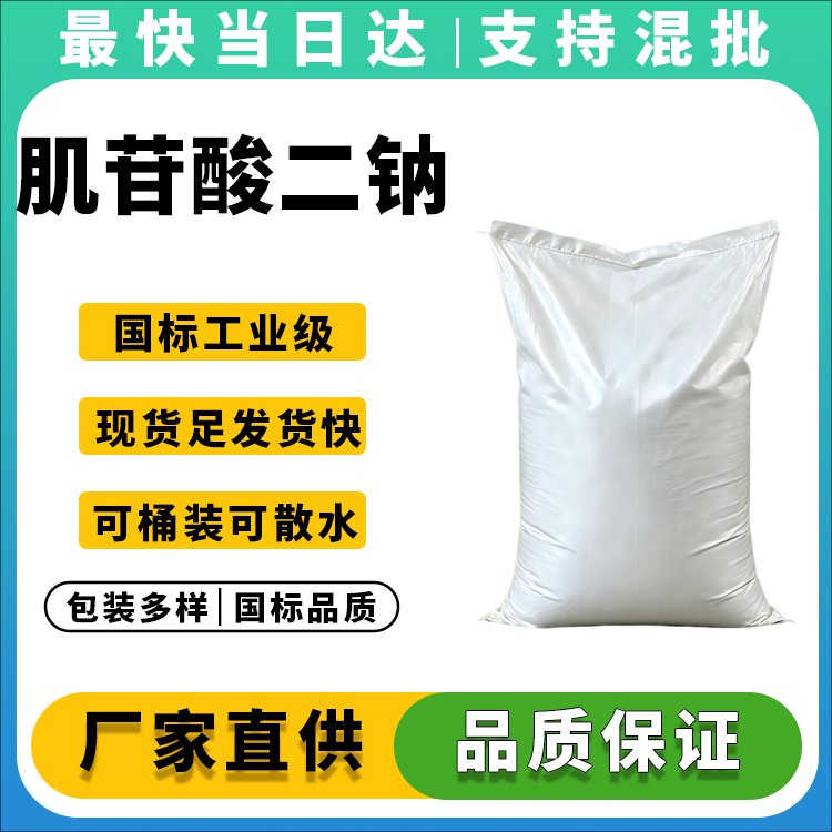 肌苷酸二钠