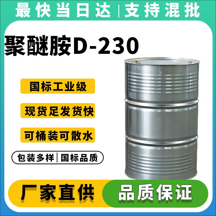 高纯度聚醚胺D-230生产厂家_价格优惠_现货供应