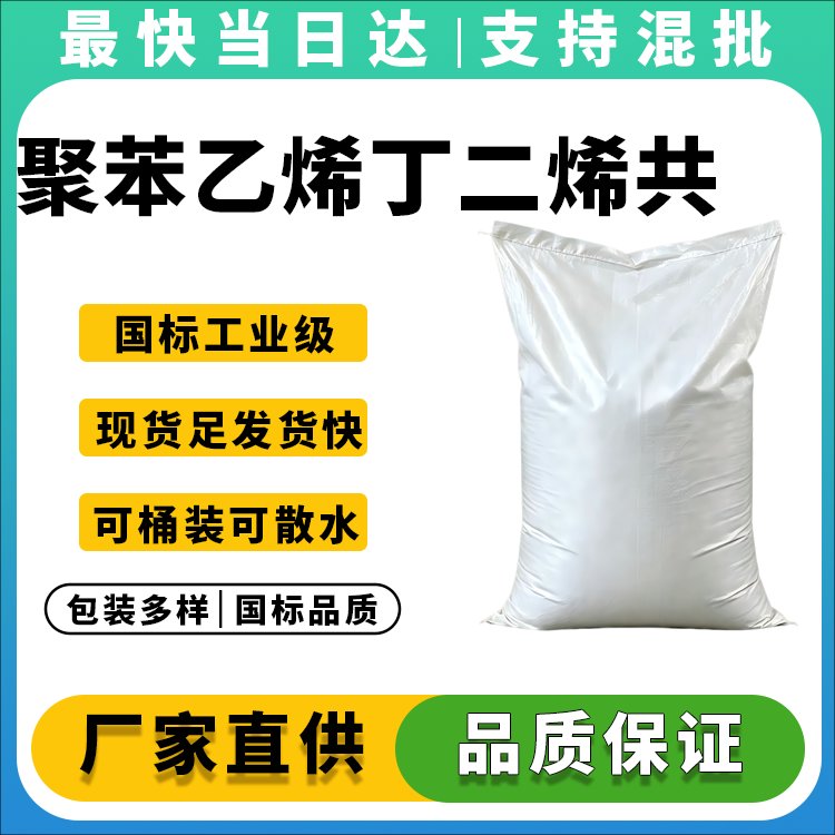 聚苯乙烯丁二烯共聚物