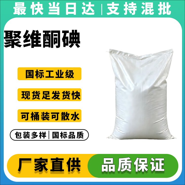 高含量聚维酮碘生产厂家_价格优惠_现货供应