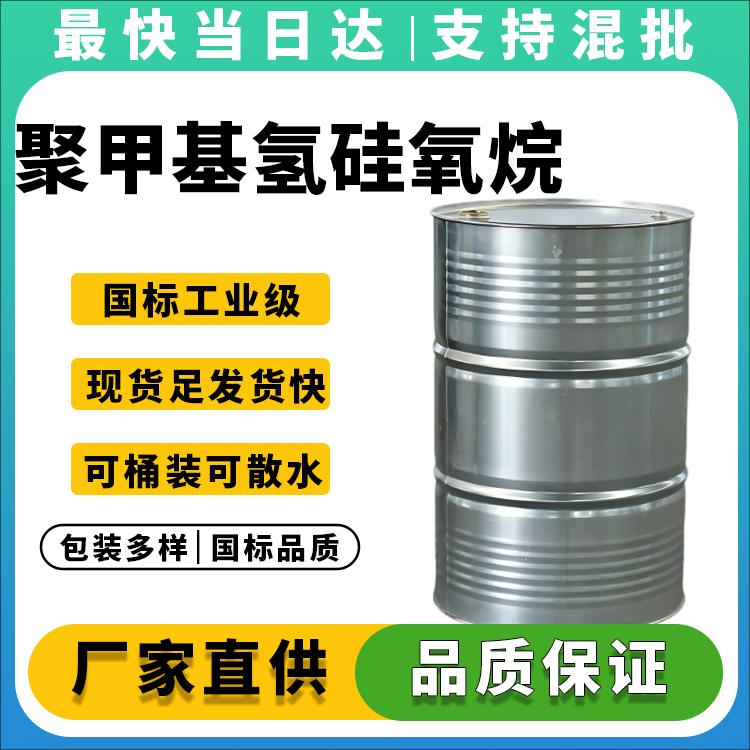 高纯度聚甲基氢硅氧烷供应商_防水剂原料_硅氢加成中间体