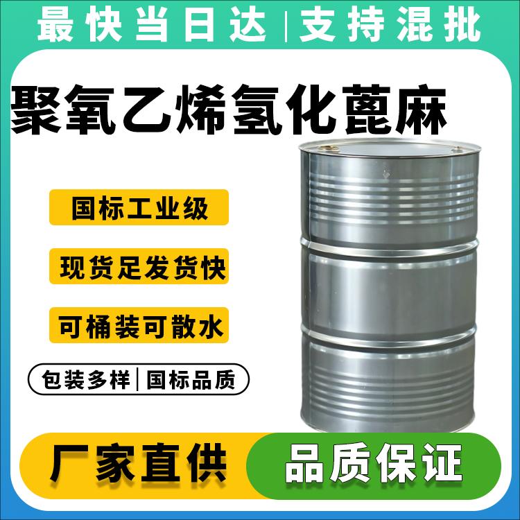 高纯度聚氧乙烯氢化蓖麻油生产厂家_价格优惠_现货供应