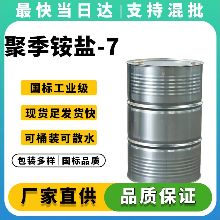 高固含量聚季铵盐-7生产厂家_价格优惠_品质稳定