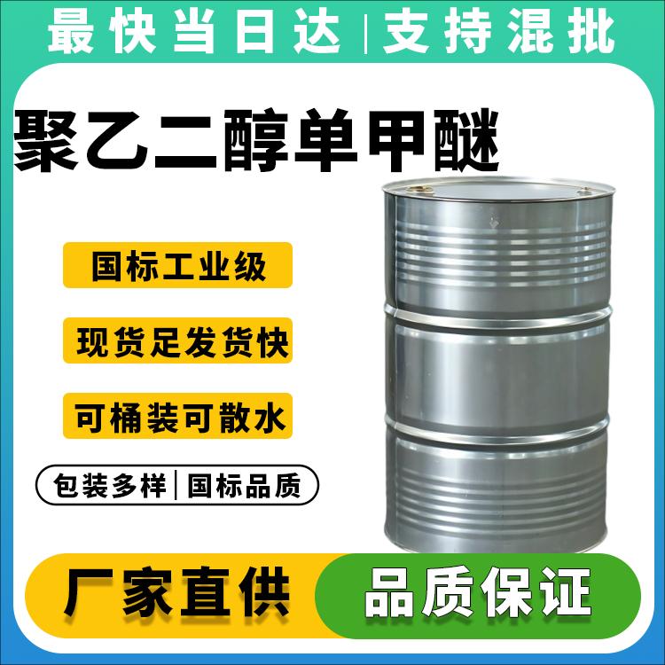 高纯度MPEG生产厂家_价格优惠_现货供应