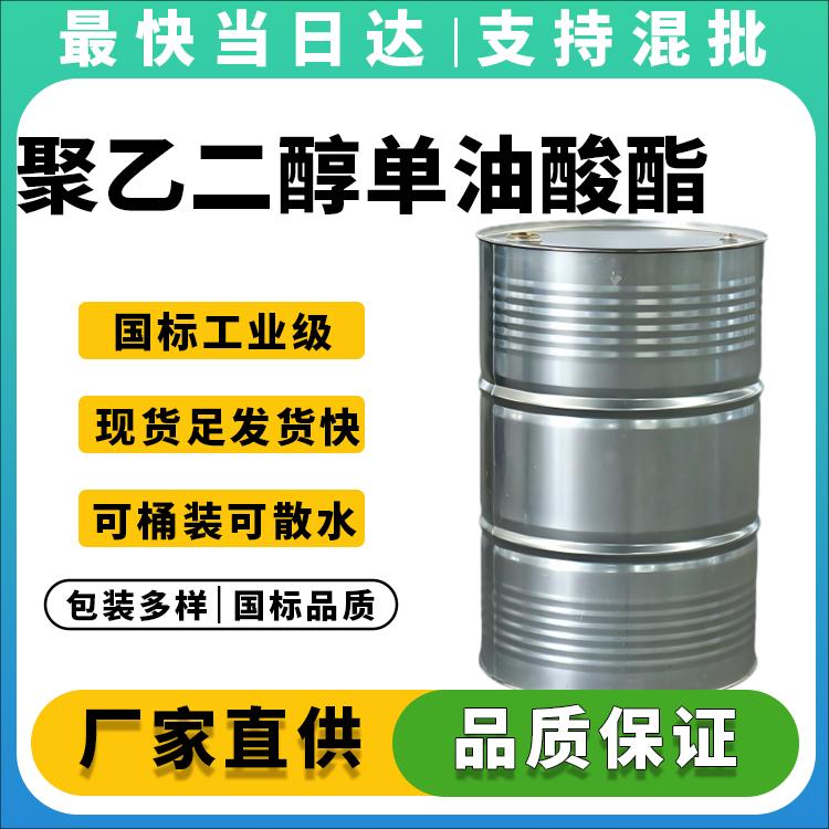 高纯度PEG单油酸酯生产厂家_价格优惠_免费样品