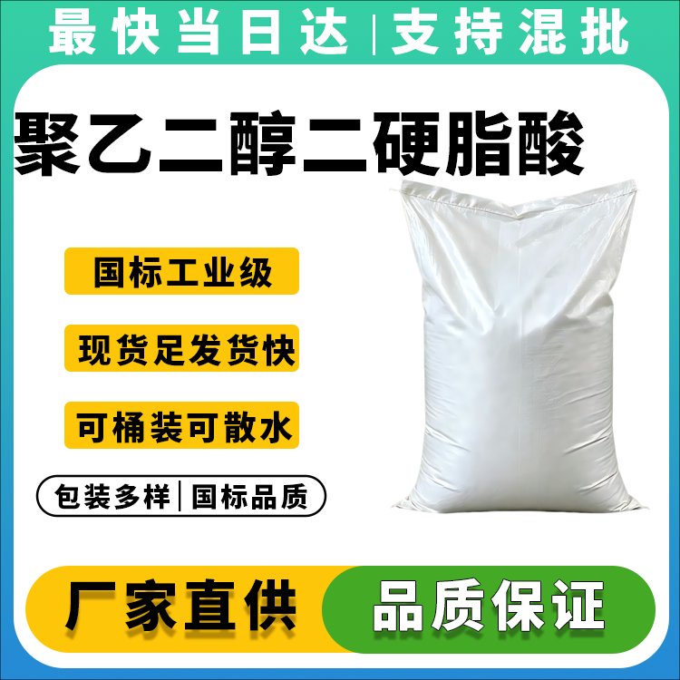 高纯度聚乙二醇二硬脂酸脂生产供应商_25kg起订