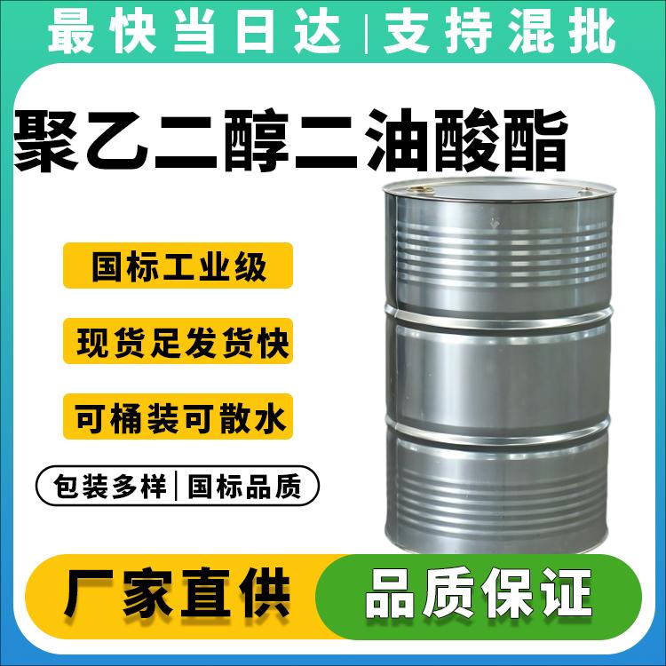 高纯度PEG二油酸酯生产厂家_纺织助剂乳化剂价格优惠