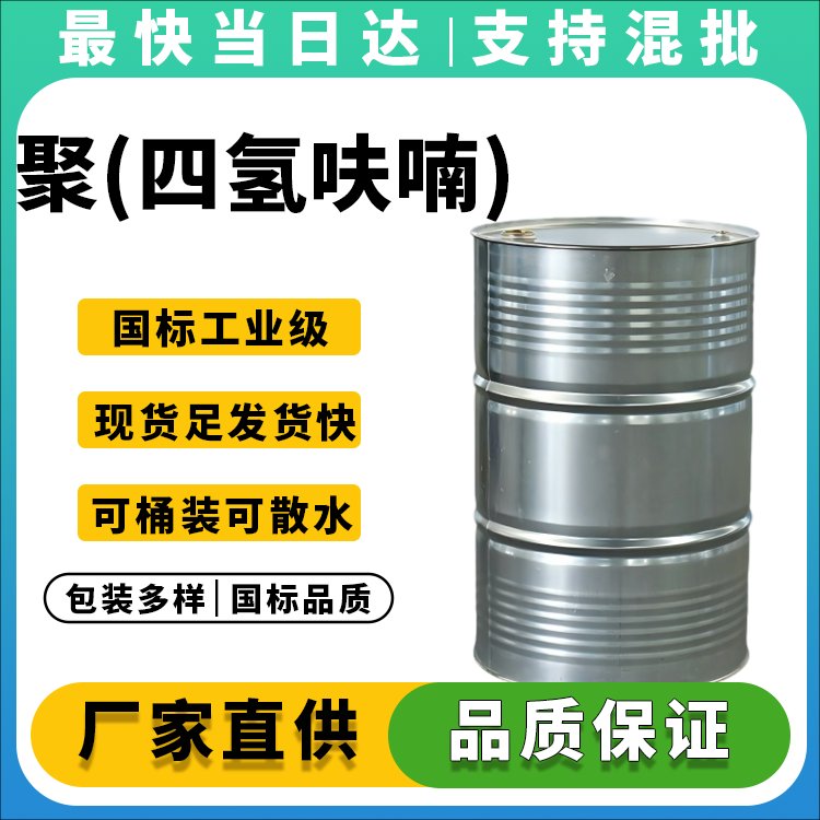 高纯度聚四氢呋喃PTMEG生产厂家_价格优惠_现货供应