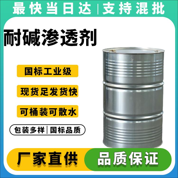 耐强碱渗透剂OEP-70生产厂家_价格优惠_现货供应
