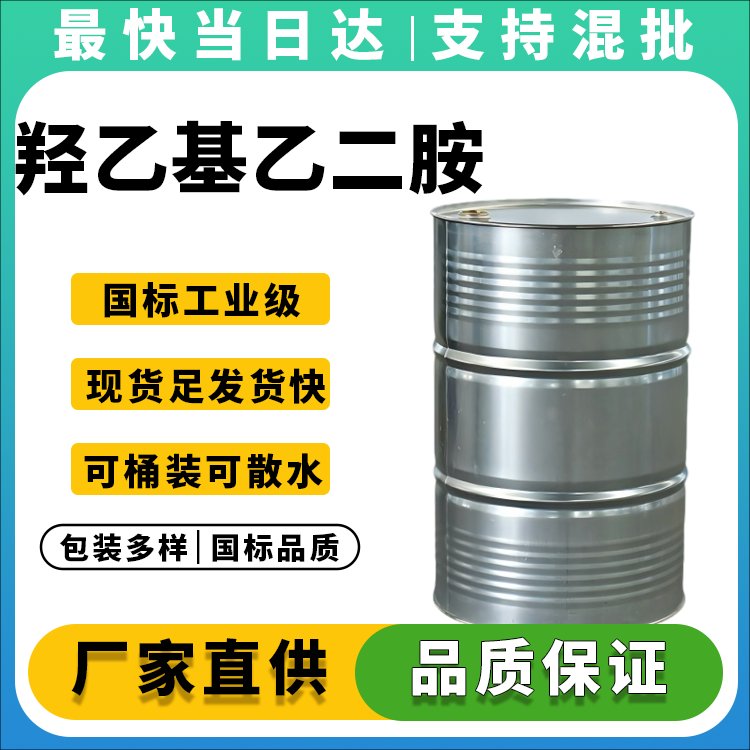 高纯度羟乙基乙二胺生产厂家_价格优惠_现货供应