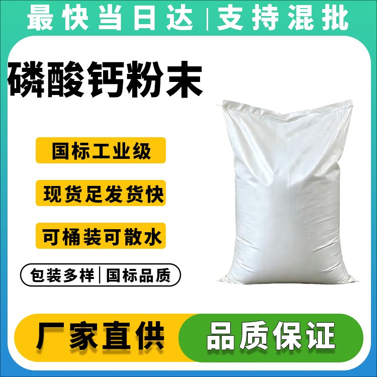 磷酸钙粉末价格优惠_质量稳定_支持定制包装_全国发货