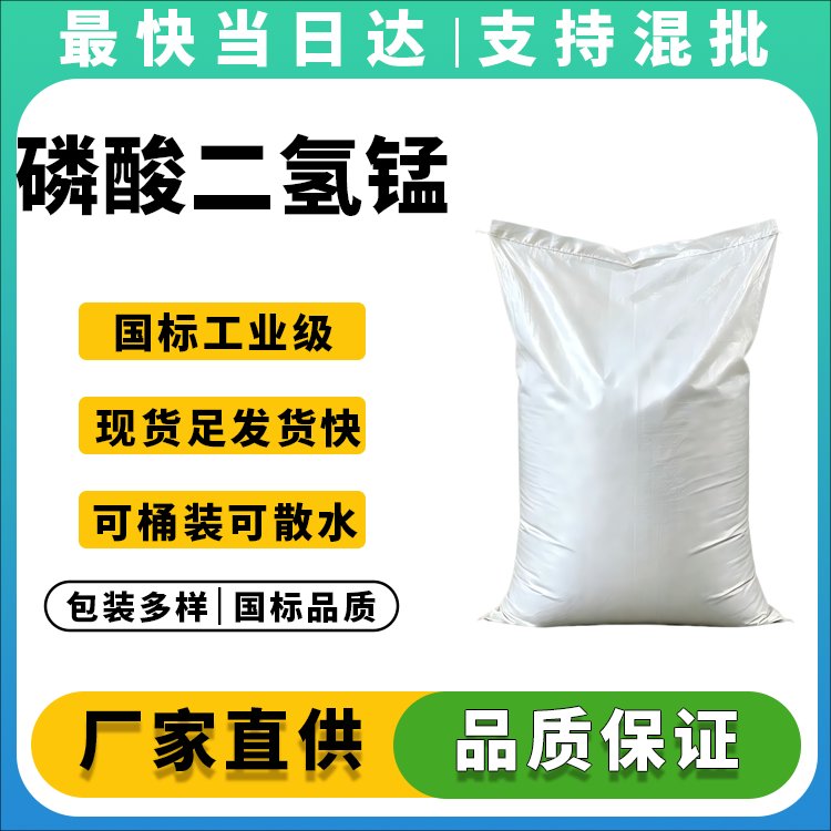 高纯度磷酸二氢锰生产厂家_价格优惠