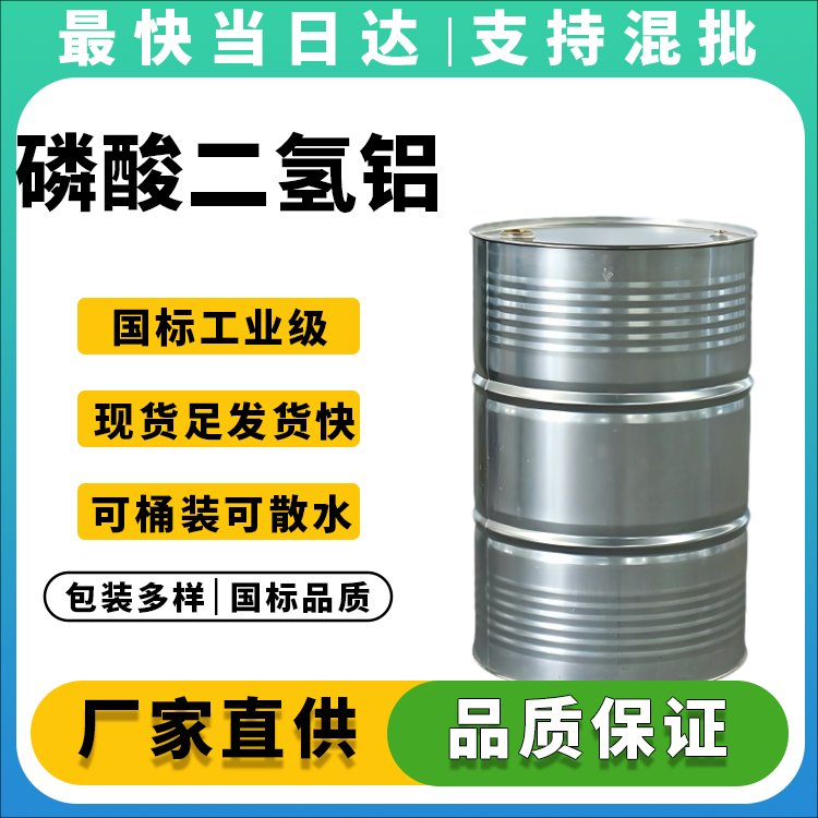 高纯度磷酸二氢铝生产厂家_价格优惠