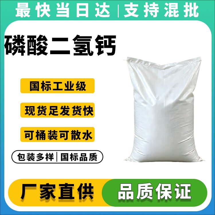 高纯度磷酸二氢钙生产厂家_价格优惠_品质保障