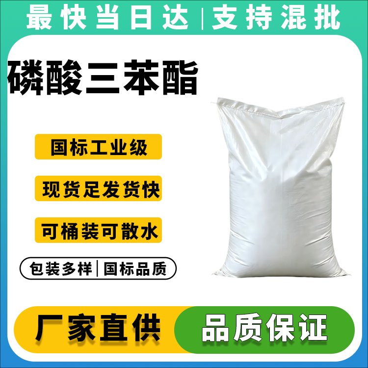 高纯度磷酸三苯酯TPP供应商_价格优惠