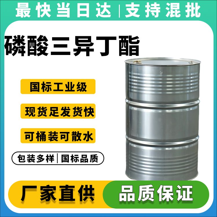 高纯度磷酸三异丁酯生产厂家_价格优惠_现货供应