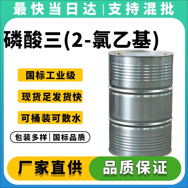 高纯度TCEP阻燃剂供应商_价格优惠_现货供应