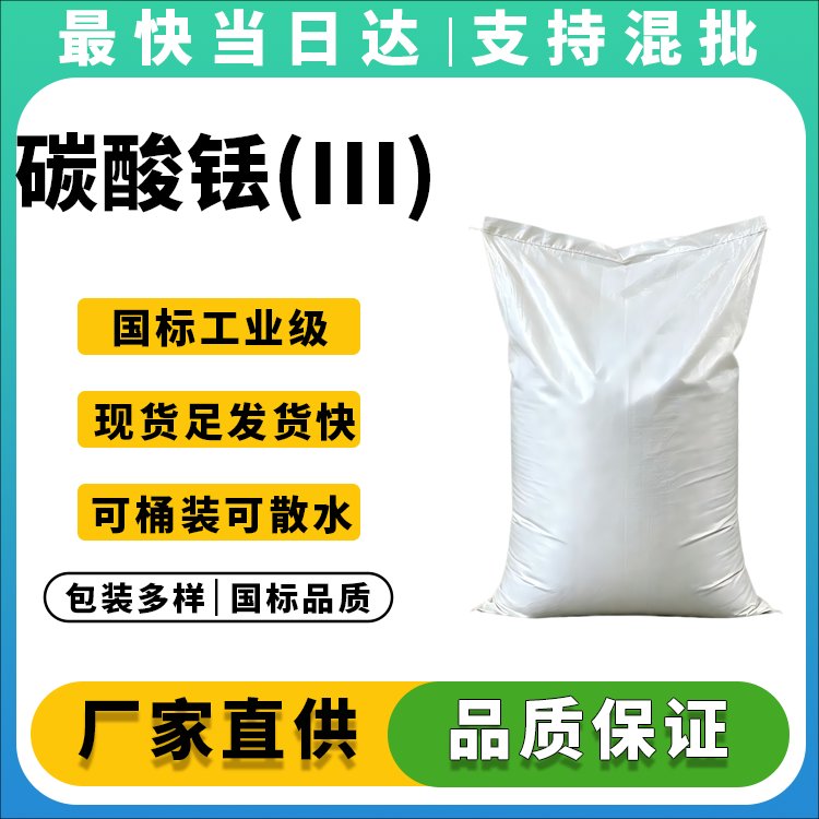 碳酸铥(III)生产厂家_纯度≥99.9%_价格优惠