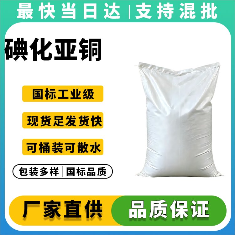 碘化亚铜生产厂家_99.5%纯度_价格优惠