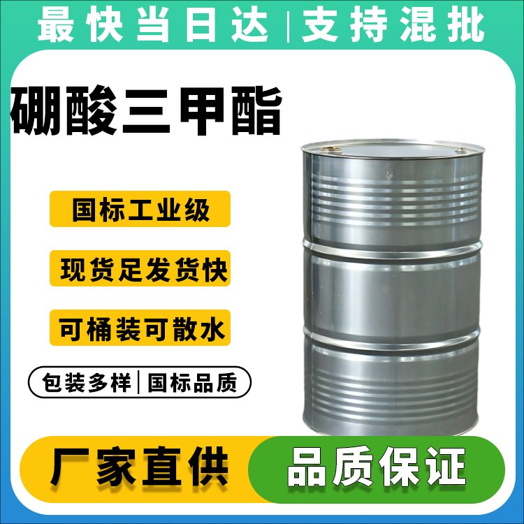 高纯度硼酸三甲酯生产厂家_价格优惠