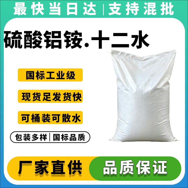 硫酸铝铵.十二水合物
